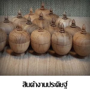 สินค้างานประดิษฐ์